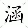 涵筆畫數|涵字的意思